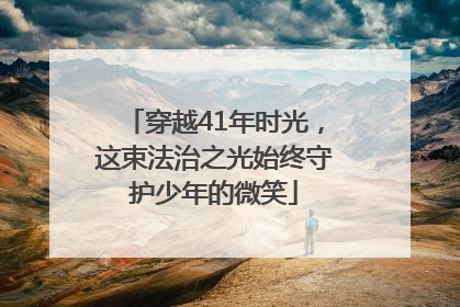 穿越41年时光，这束法治之光始终守护少年的微笑