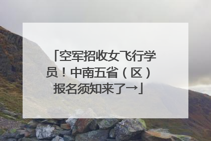 空军招收女飞行学员！中南五省（区）报名须知来了→