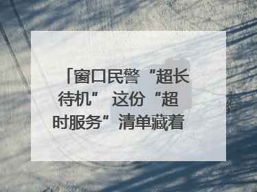 窗口民警“超长待机” 这份“超时服务”清单藏着多少故事