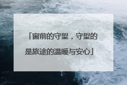 窗前的守望，守望的是旅途的温暖与安心