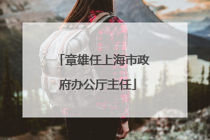 章雄任上海市政府办公厅主任