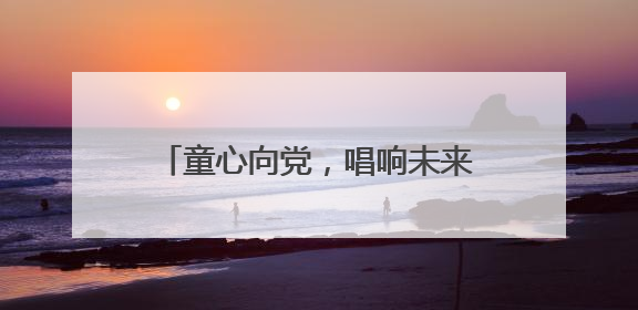 童心向党，唱响未来 宜宾筠连景阳小学举行庆六一合唱比赛