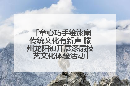 童心巧手绘漆扇 传统文化有新声 滕州龙阳镇开展漆扇技艺文化体验活动