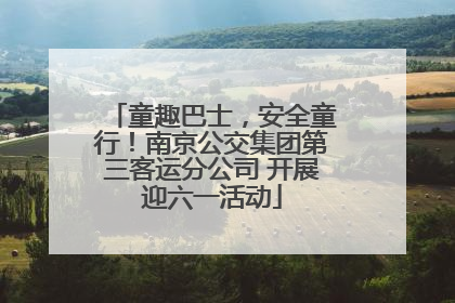 童趣巴士，安全童行！南京公交集团第三客运分公司 开展迎六一活动