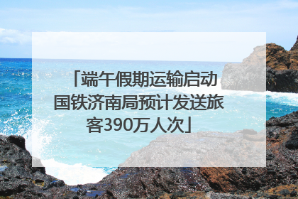 端午假期运输启动 国铁济南局预计发送旅客390万人次