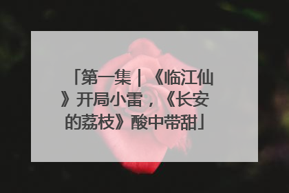 第一集｜《临江仙》开局小雷，《长安的荔枝》酸中带甜