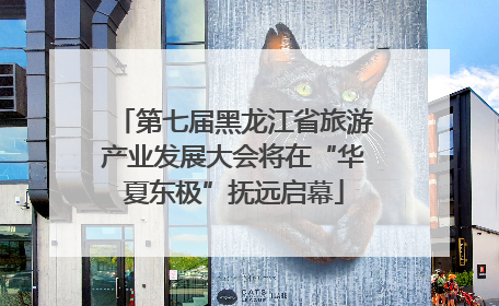 第七届黑龙江省旅游产业发展大会将在“华夏东极”抚远启幕