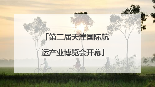第三届天津国际航运产业博览会开幕