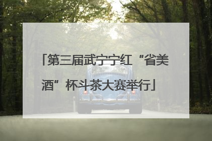 第三届武宁宁红“省美酒”杯斗茶大赛举行