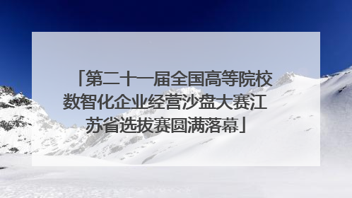 第二十一届全国高等院校数智化企业经营沙盘大赛江苏省选拔赛圆满落幕