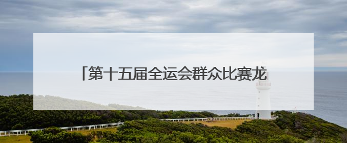 第十五届全运会群众比赛龙舟项目预赛在湖北仙桃开赛
