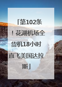 第102条！花湖机场全货机18小时直飞美国达拉斯