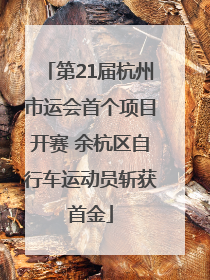 第21届杭州市运会首个项目开赛 余杭区自行车运动员斩获首金