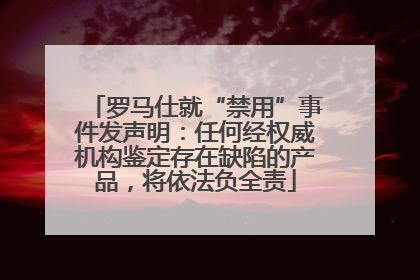 罗马仕就“禁用”事件发声明：任何经权威机构鉴定存在缺陷的产品，将依法负全责
