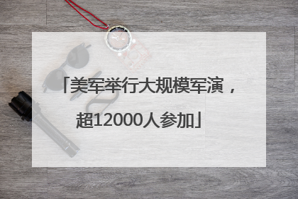 美军举行大规模军演，超12000人参加