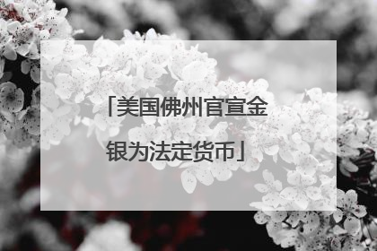 美国佛州官宣金银为法定货币