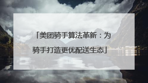 美团骑手算法革新：为骑手打造更优配送生态