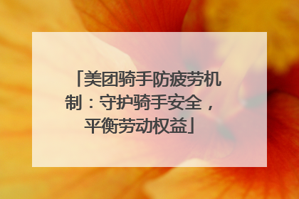 美团骑手防疲劳机制：守护骑手安全，平衡劳动权益