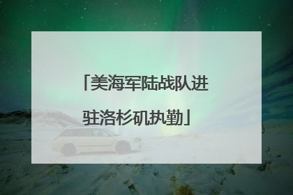 美海军陆战队进驻洛杉矶执勤