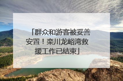群众和游客被妥善安置！栾川龙峪湾救援工作已结束