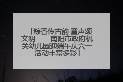 粽香传古韵 童声颂文明——南阳市政府机关幼儿园迎端午庆六一活动丰富多彩