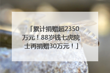 累计捐赠超2350万元！88岁钱七虎院士再捐赠30万元！