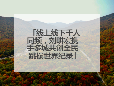 线上线下千人同频，刘畊宏携手多城共创全民跳操世界纪录