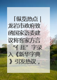 纵览热点｜龙岩市政府致函国家语委建议将客家方言“亻厓”字录入《新华字典》引发热议，当地回应