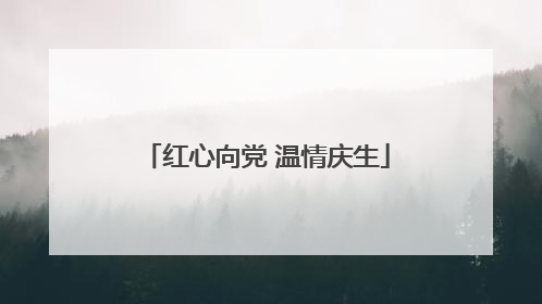 红心向党 温情庆生