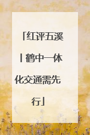 红评五溪丨鹤中一体化交通需先行
