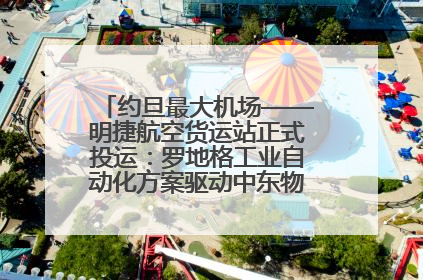 约旦最大机场——明捷航空货运站正式投运：罗地格工业自动化方案驱动中东物流未来新航向