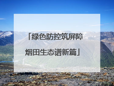 绿色防控筑屏障 烟田生态谱新篇