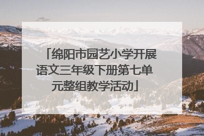绵阳市园艺小学开展语文三年级下册第七单元整组教学活动