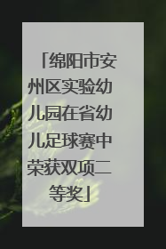 绵阳市安州区实验幼儿园在省幼儿足球赛中荣获双项二等奖