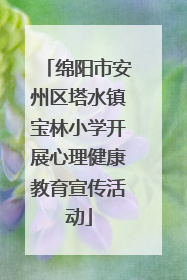 绵阳市安州区塔水镇宝林小学开展心理健康教育宣传活动