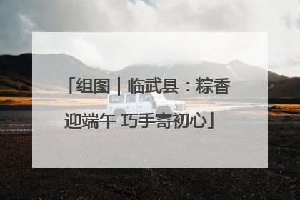 组图｜临武县：粽香迎端午 巧手寄初心