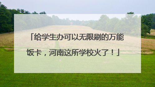 给学生办可以无限刷的万能饭卡，河南这所学校火了！