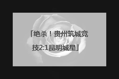 绝杀！贵州筑城竞技2:1昆明城星