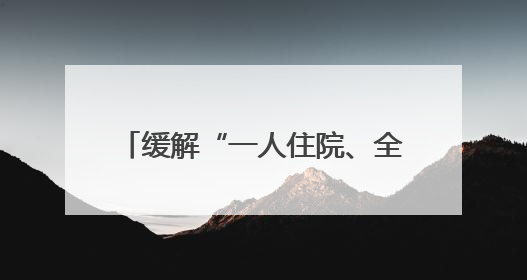 缓解“一人住院、全家受累”难题 宁夏医科大学总医院试点“无陪护”病房服务
