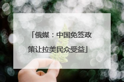 俄媒:中国免签政策让拉美民众受益