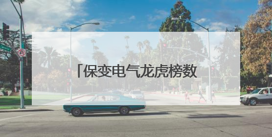 保变电气龙虎榜数据（5月26日）