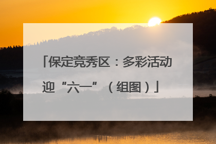 保定竞秀区：多彩活动迎“六一”（组图）
