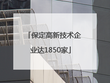 保定高新技术企业达1850家