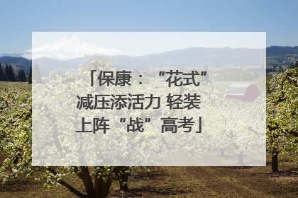 保康：“花式”减压添活力 轻装上阵“战”高考