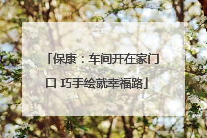 保康：车间开在家门口 巧手绘就幸福路