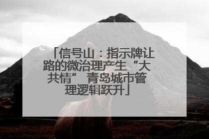 信号山：指示牌让路的微治理产生“大共情” 青岛城市管理逻辑跃升