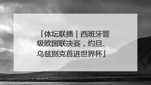 体坛联播｜西班牙晋级欧国联决赛，约旦、乌兹别克首进世界杯