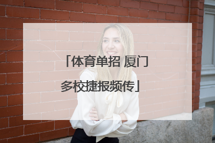 体育单招 厦门多校捷报频传