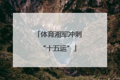 体育湘军冲刺“十五运”
