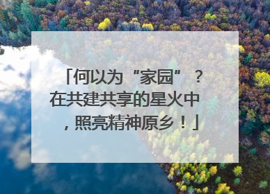 何以为“家园”？在共建共享的星火中，照亮精神原乡！